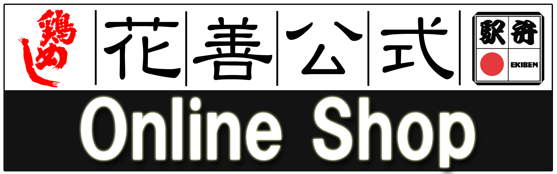 花善公式オンラインショップ 開設しました
