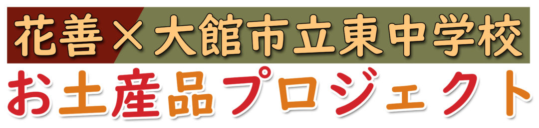 花善×大館市立東中学校お土産品プロジェクト