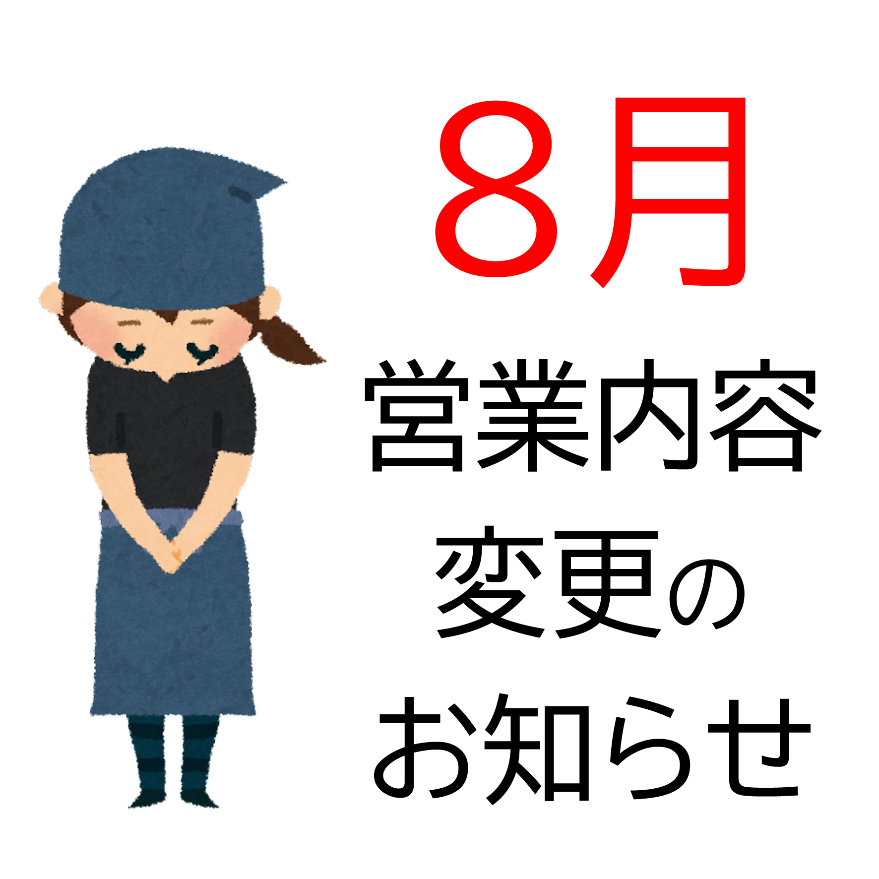 8月の営業内容の変更について
