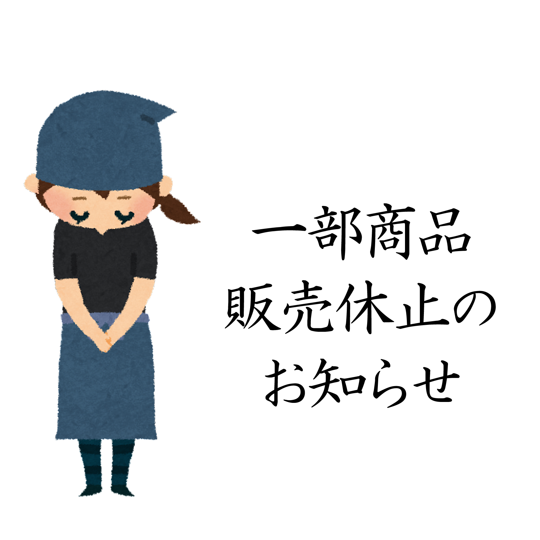 「3種の鶏めしいなり」休止について