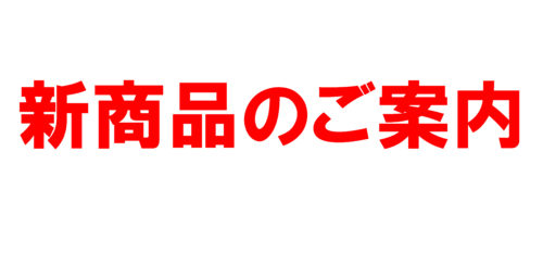 新冷凍商品のご案内
