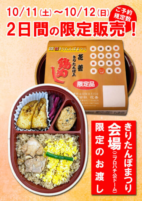 きりたんぽ入り鶏めし♪