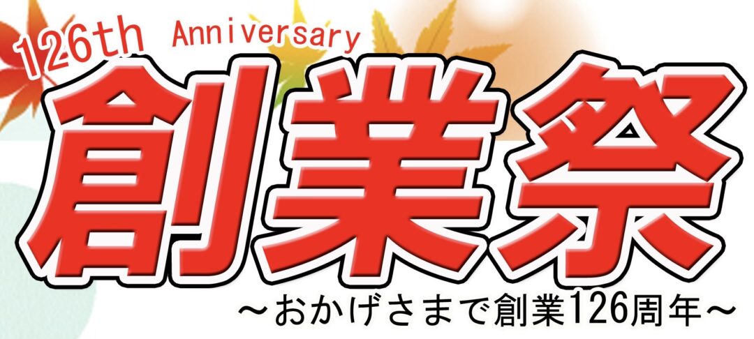 創業祭のお知らせ