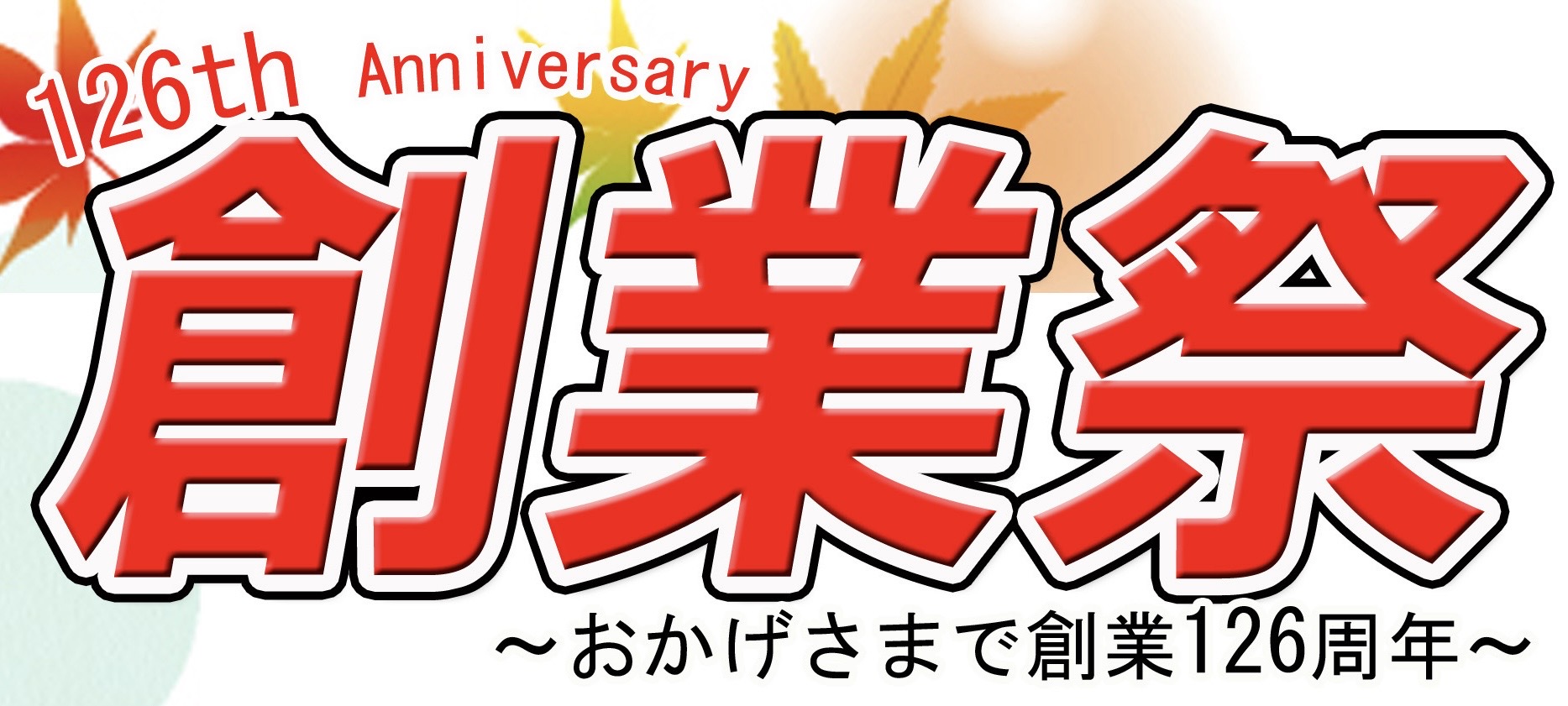 創業祭のお知らせ