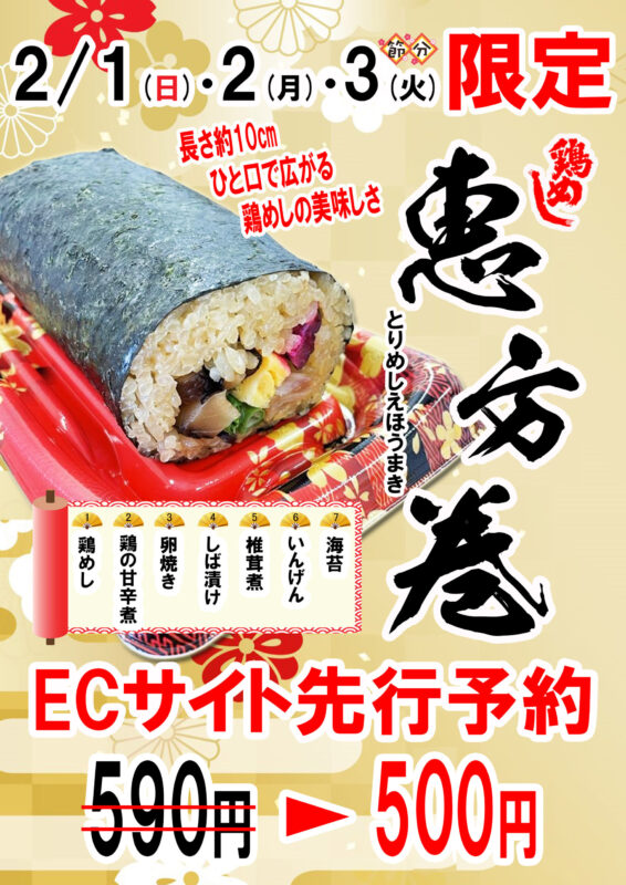 鶏めし恵方巻♪