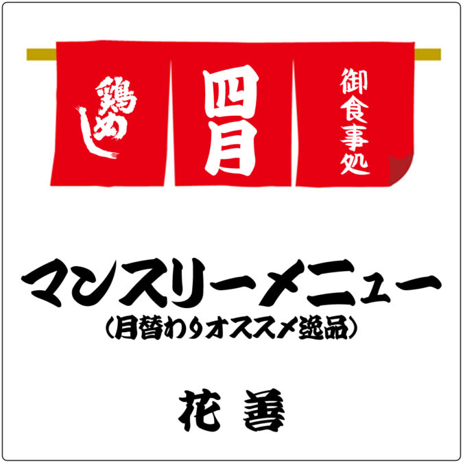 花善・御食事処 4月のマンスリーメニュー