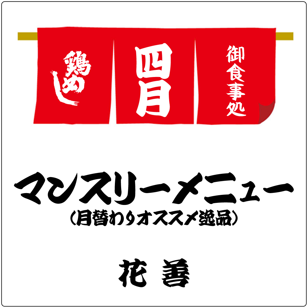 花善・御食事処 4月のマンスリーメニュー