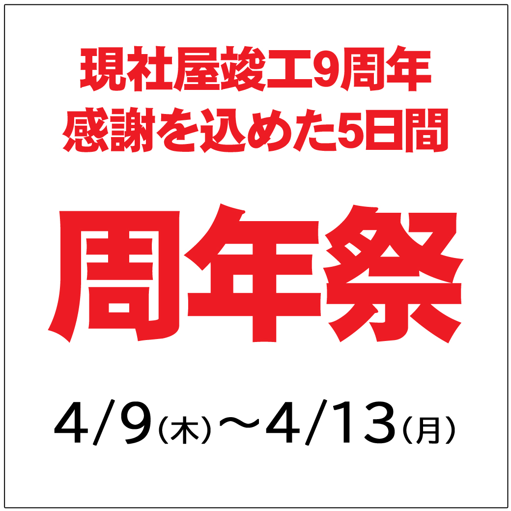 花善「周年祭」のご案内