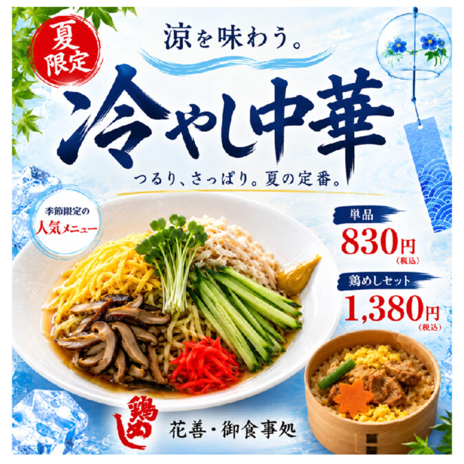 冷やし中華始めました