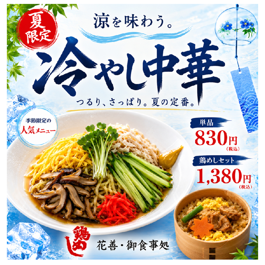 冷やし中華始めました