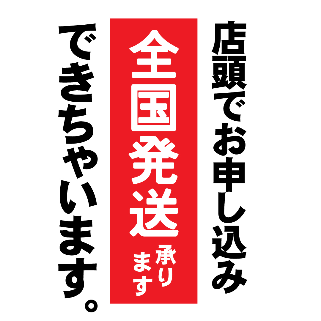 全国発送★店頭で承ります