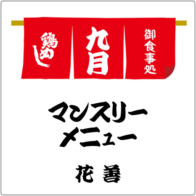 花善・御食事処　9月のマンスリーメニュー