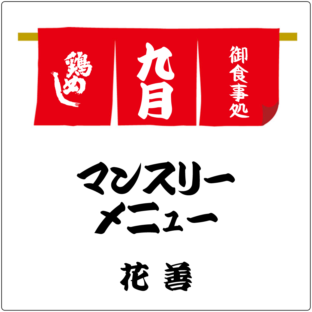 花善・御食事処　9月のマンスリーメニュー