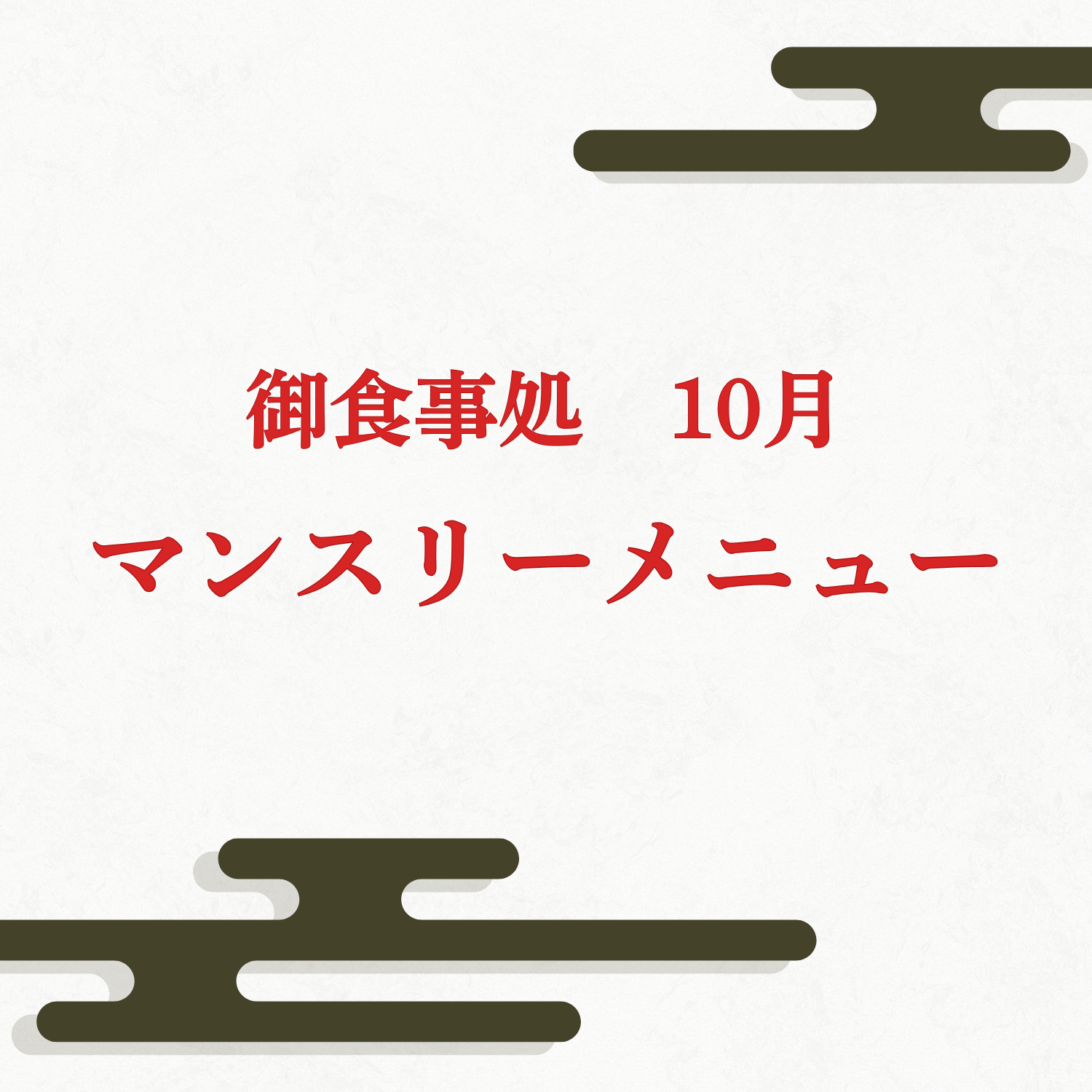 御食事処　10月マンスリーメニューのお知らせ