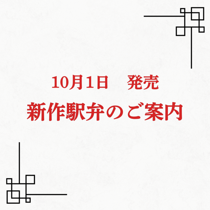 新作駅弁のご案内✿