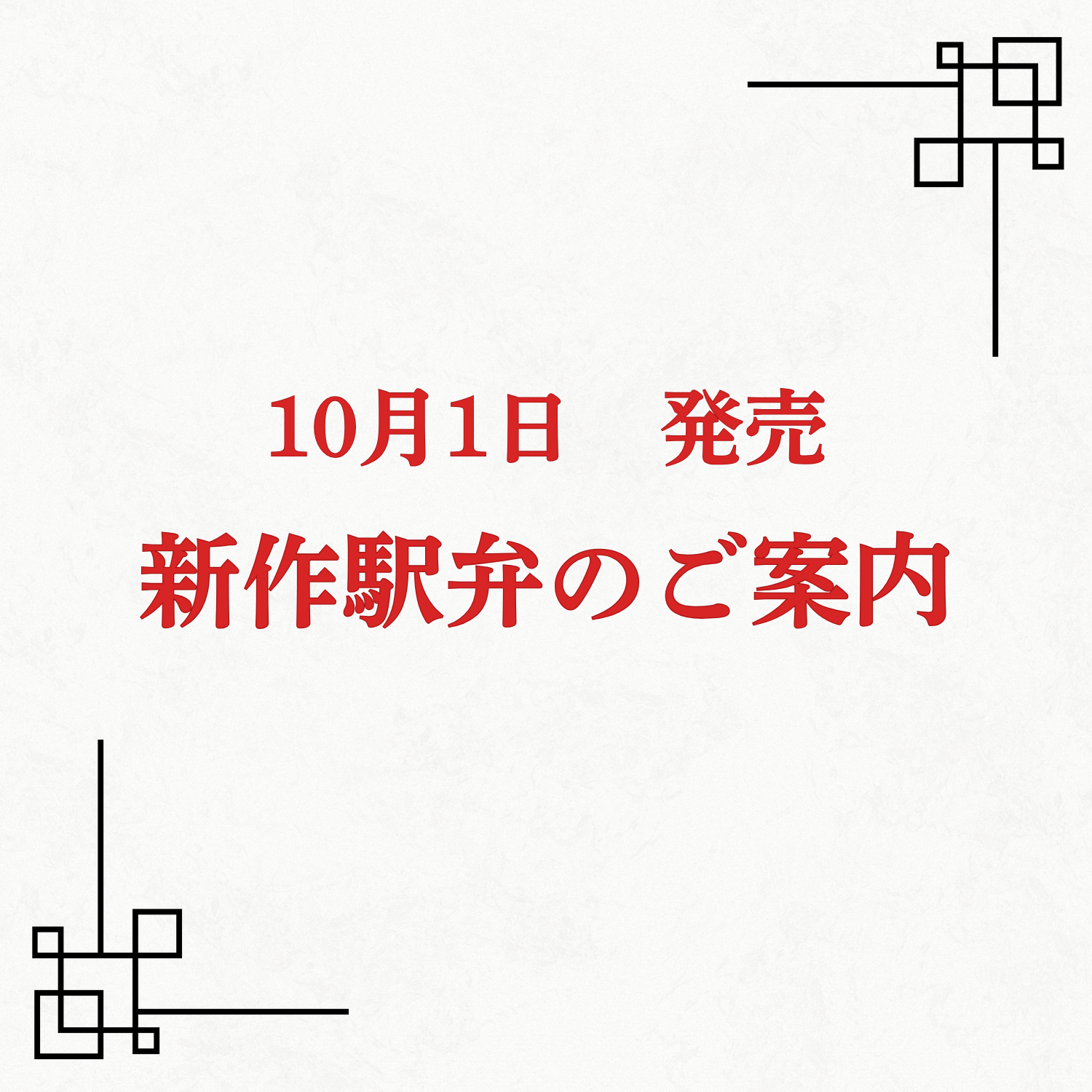 新作駅弁のご案内✿