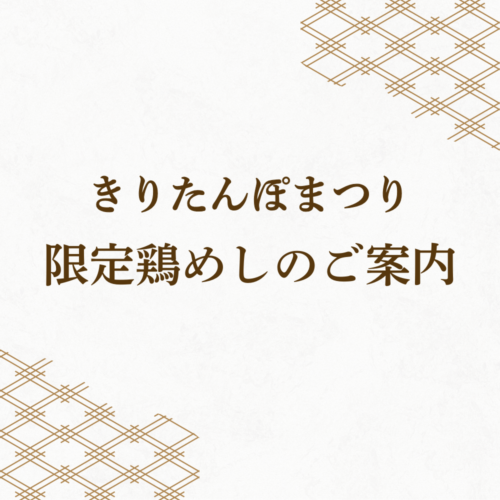 きりたんぽまつり限定鶏めしのお知らせ