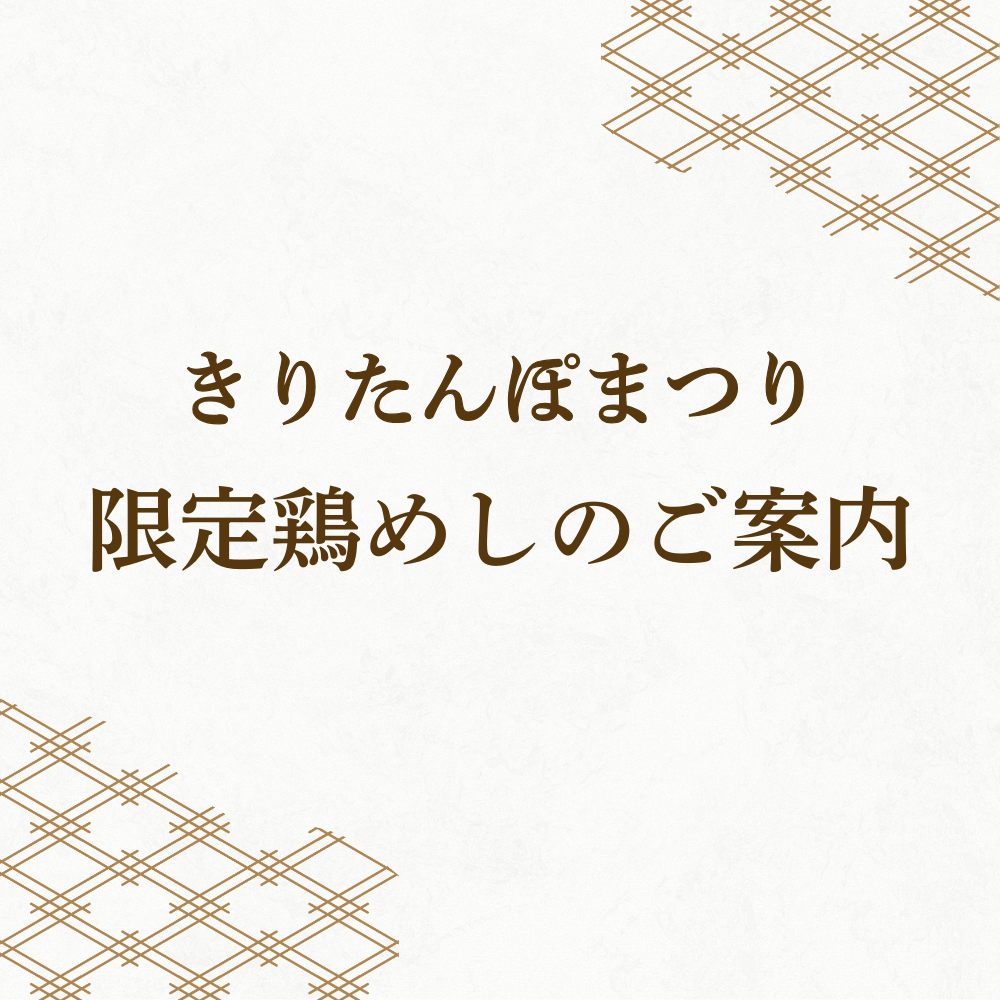 きりたんぽまつり限定鶏めしのお知らせ